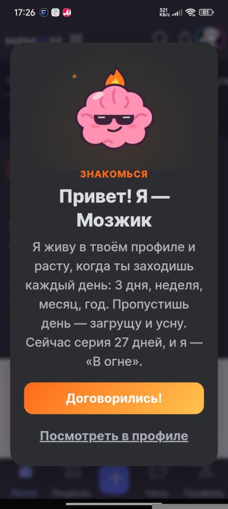 Скриншот окна приложения с розовым мозгом в очках и надписью Привет Я Мозжик, описание серии 27 дней