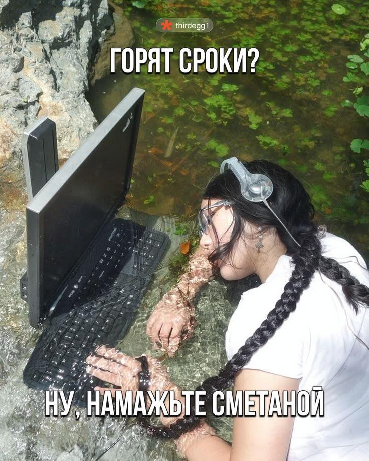 Девушка с косой работает за компьютером, погруженным в воду. Надписи: горят сроки? ну намажьте сметаной.