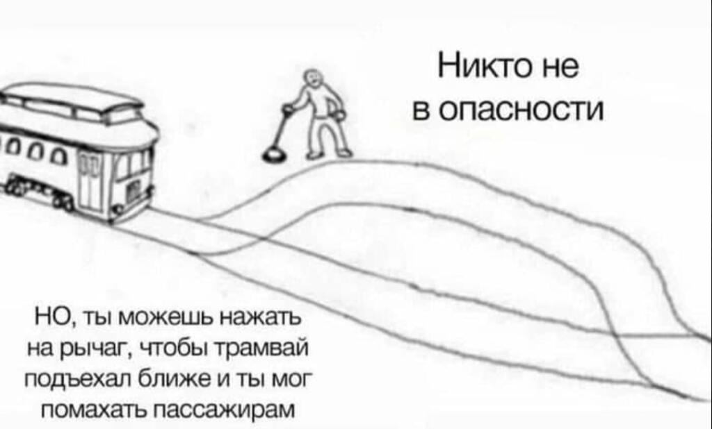 Рисунок с трамваем и человеком, который может дёрнуть за рычаг, чтобы трамвай подъехал ближе