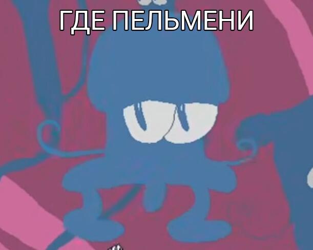 Синий персонаж с надписью где пельмени