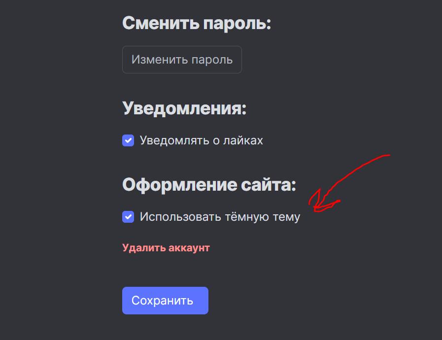 Тёмная тема снова доступна. Включить/выключить можно в настройках аккаунта.