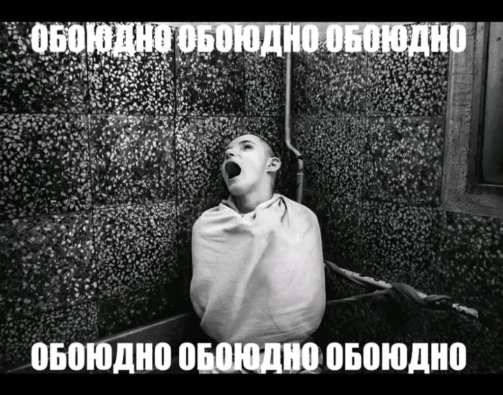 Человек в смирительной рубашке кричит в темноте, надпись обоюдно