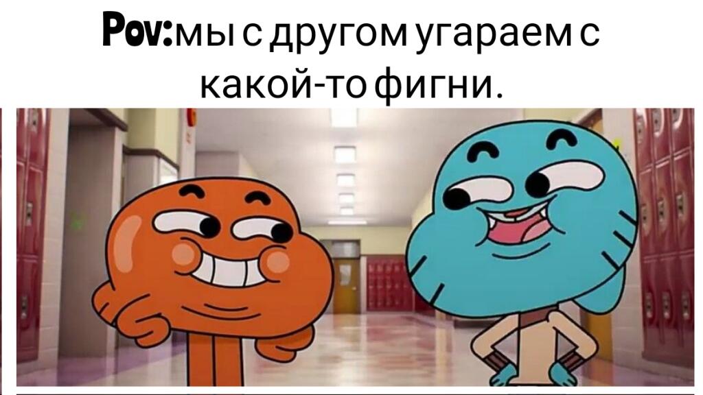 Удивительный мир Гамбола мем