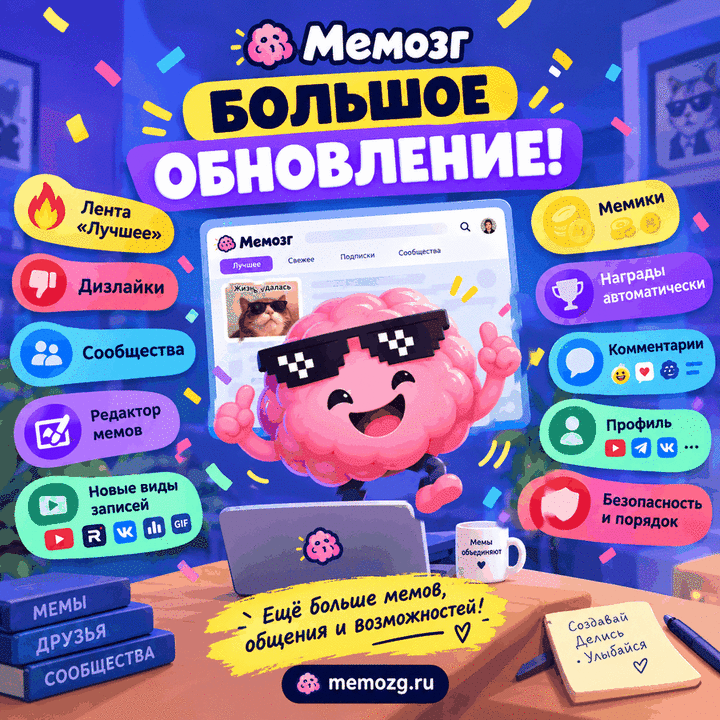 Большое обновление Мемозга! 🎉
Мы обновили сайт: новый дизайн и куча новых возможностей. Рассказываем главное.
🔥 Лента 