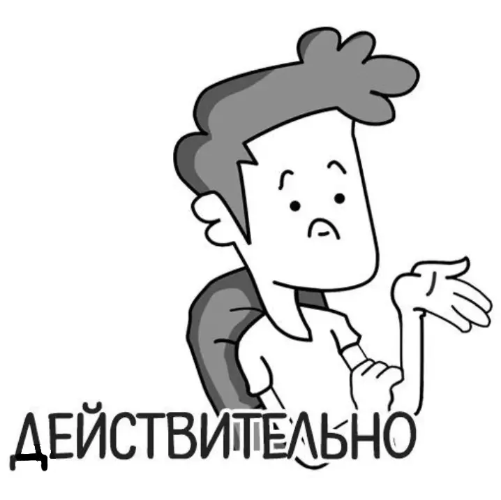 если человек тебе действительно дорог. картинка не доказывать никому ничего. как понять слово действительно. действительно примеры. как понять слово действительно.