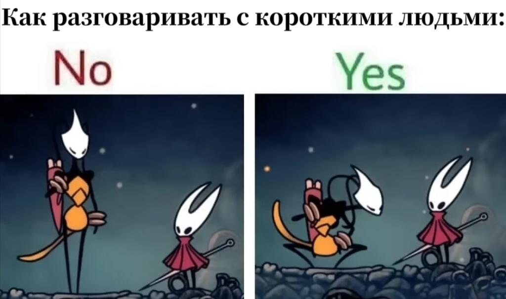 Мем с персонажами из игры Hollow Knight: слева они стоят, справа один персонаж садится на корточки, чтобы быть одного роста с другим