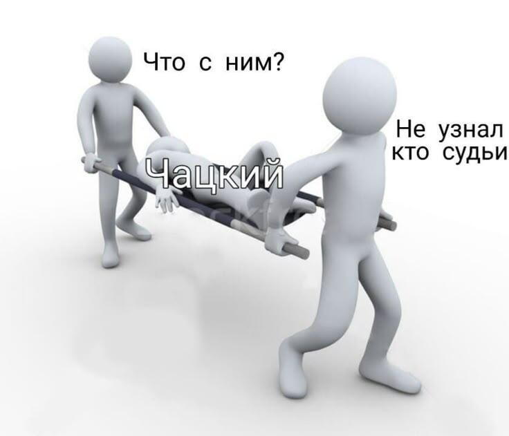 Трехмерные человечки несут на носилках фигуру с надписью Чацкий, справа текст Не узнал кто судьи