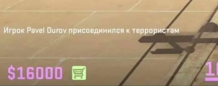 Скриншот из Counter-Strike 2 с уведомлением Игрок Pavel Durov присоединился к террористам и счётчиком 16000 долларов