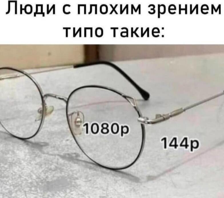 На фотографии очки, на одном стекле написано 1080p, на другом 144p, а сверху текст про людей с плохим зрением