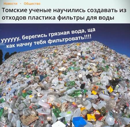 Куча пластикового мусора на фоне синего неба, вверху заголовок о томских учёных и текст про фильтрацию грязной воды