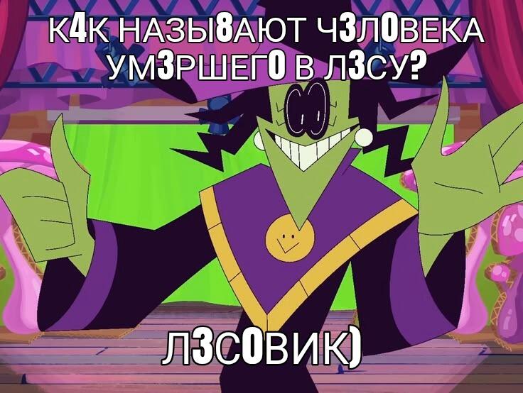 Зелёный анимационный персонаж Хэппи из мультсериала «Отель Хазбин» улыбается и делает жесты руками, вокруг текст с вопросом и ответом на каламбур