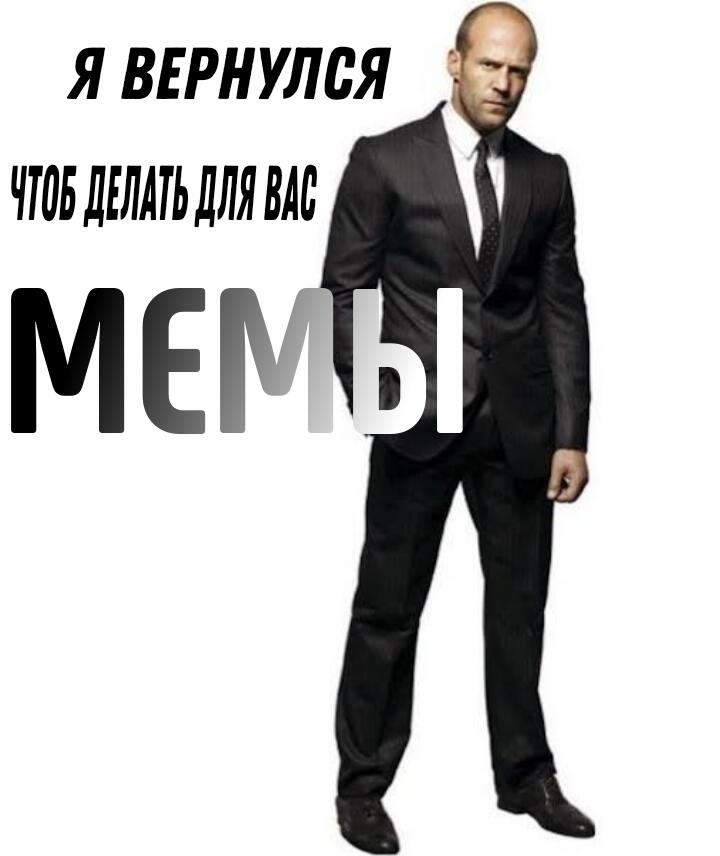 Я вернулся! Правда, под другим аккаунтом. Буду и дальше выкладывать мемчики и сам с них угарать на этой уникальной и пре
