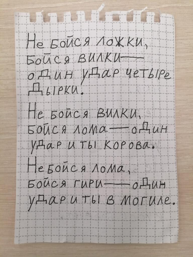 Стих минута.
Ножа не бойся, бойся ложки —
Один удар и ты картошка.
Не бойся ложки, бойся вилки —
Один удар четыре дырки.