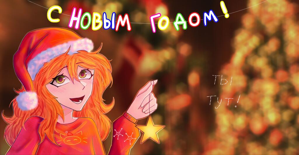 ✨Новогодний коллаб!✨
❄️ В чём суть: нарисовать рядом своего персонажа с ёлочной игрушкой
❄️ Обязательно должна быть атмо