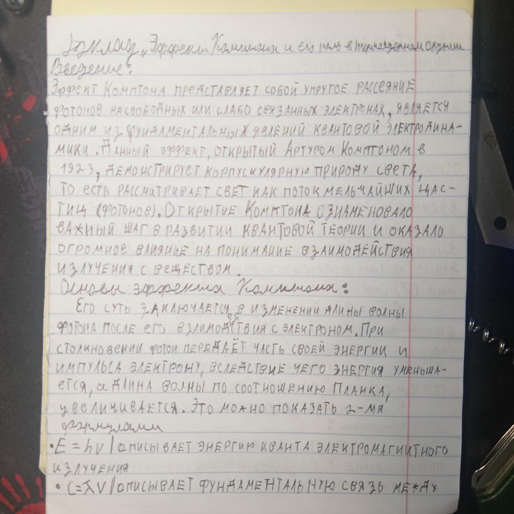 Короче, я вчера сделал доклад про эффект Комптона, и как это связано с термоядерном оружием. Делал это с гтрящими глазам