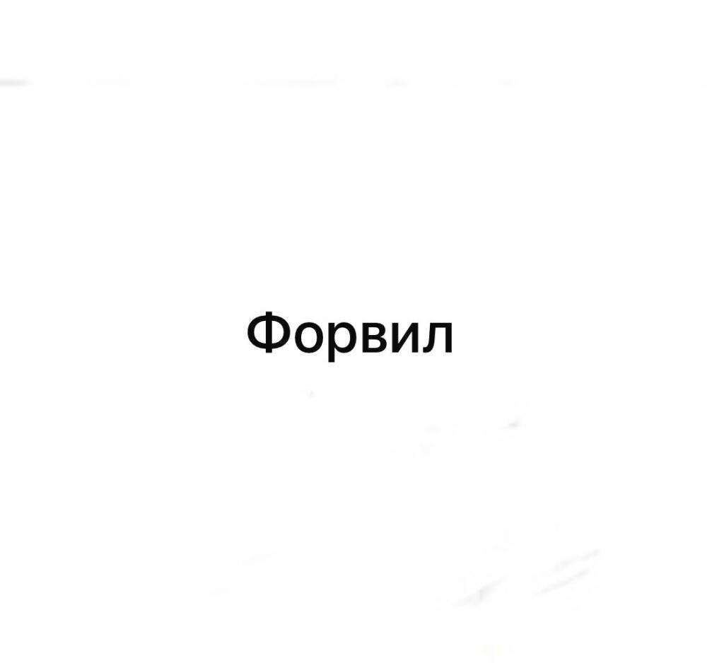 Форвил
