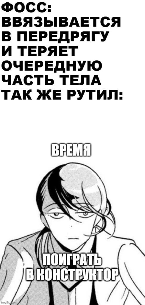 время поиграть в конструктор!