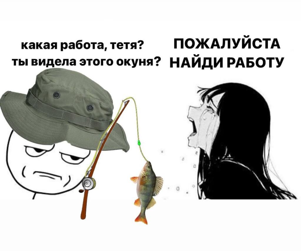 Тэпэр вмэста катекав туть будэт выхадэт мэмы пра рибалка