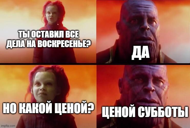 все остальные выходные: :DDDD
вечер воскресенья: ...