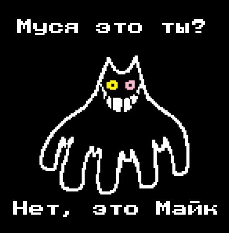 Муся это ты? Нет, это фридом мотив