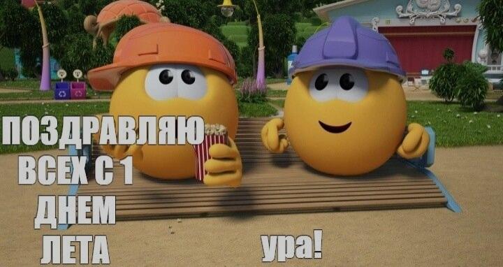 Поздровляю всех с 1 днём лета !