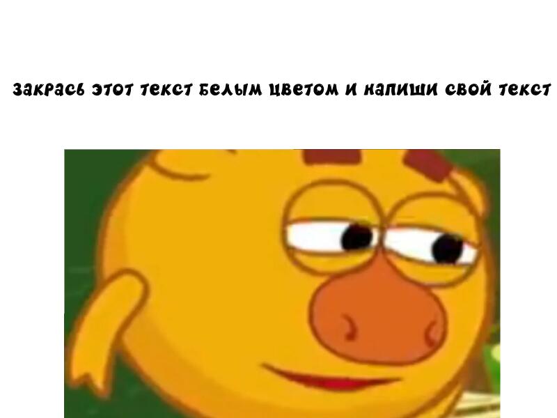БЕРИТЕ ШАБЛОН ДЛЯ МЕМОВ