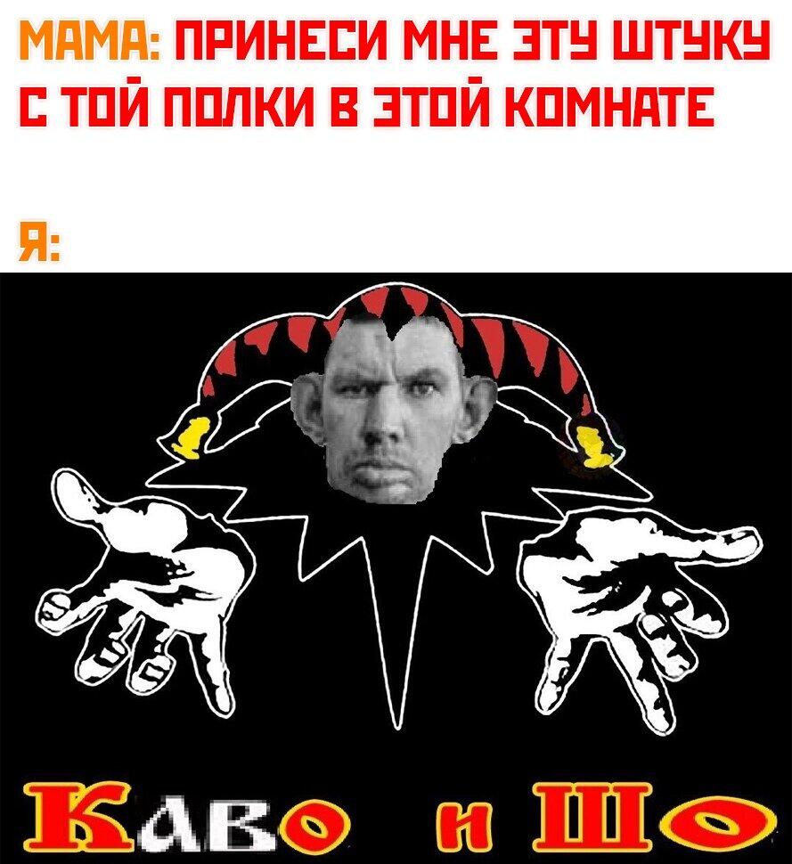 Каво и шо