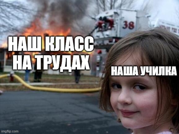 а у вас тоже на технологии за частую расфурычивают весь класс, а не работают?