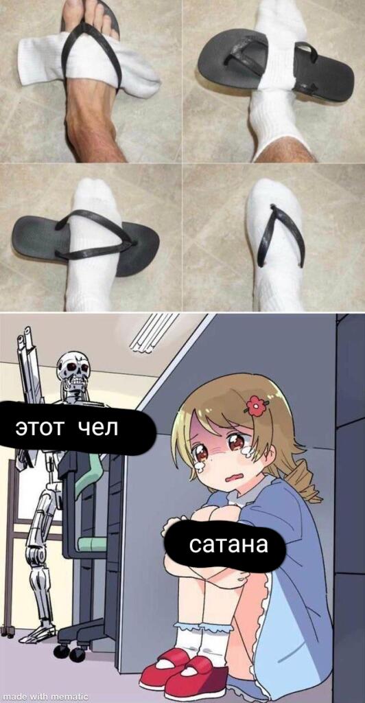 Я жалею  носок и сланец