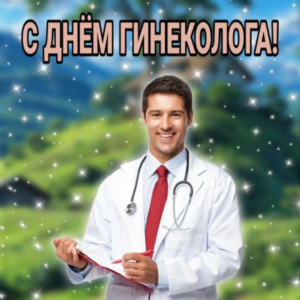 С днём гинеколога!
10 Сентября - День гинеколога (гинекологического здоровья)
Поздравь своего гинеколога