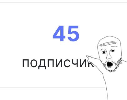 У меня аж 45 подписчиков Теперь с этого дня на каждые 5 подписчиков бу...