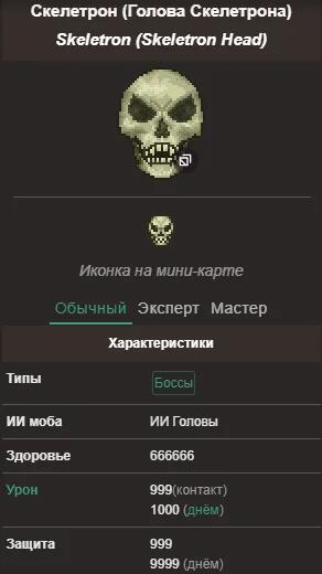 Скелетрон глазами новичков би лайк