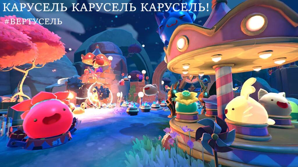 КАРУСЕЛЬ КАРУСЕЛЬ КАРУСЕЛЬ!!!