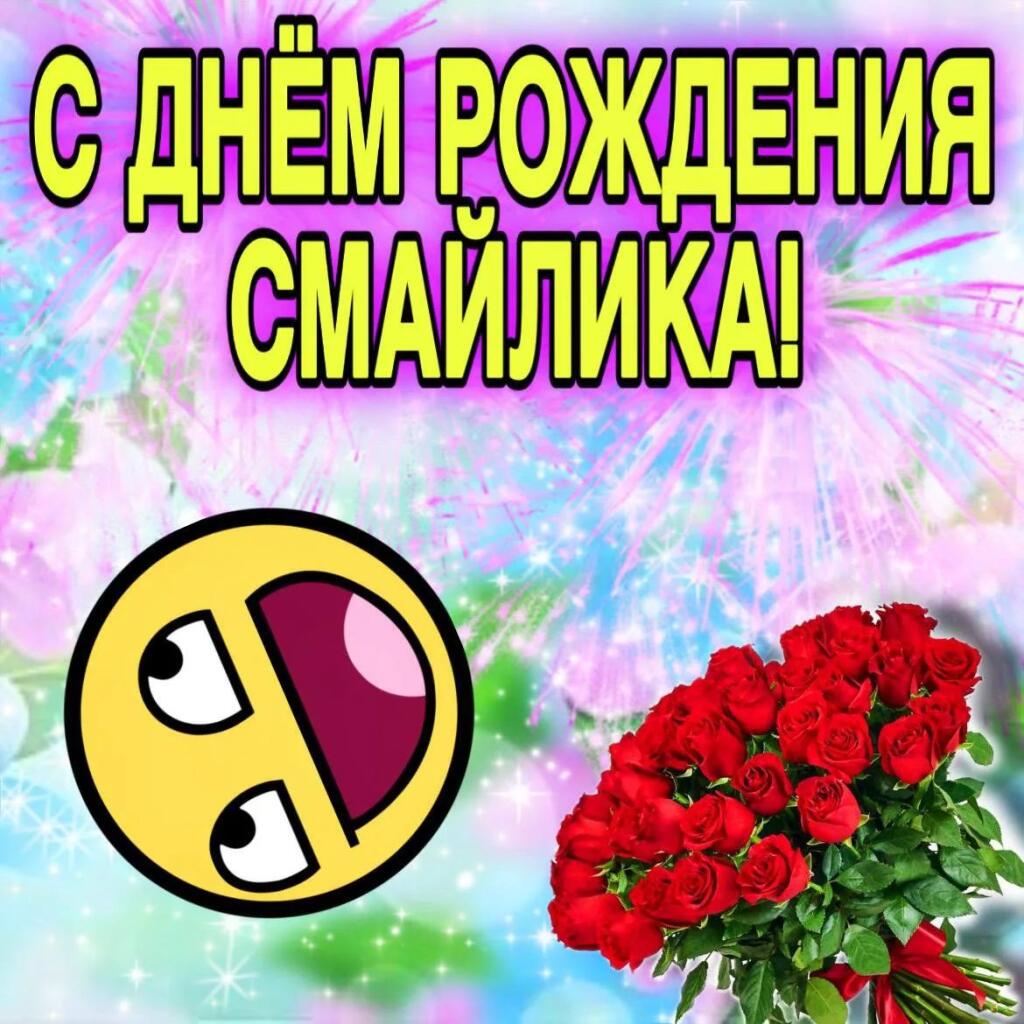 С днём рождения смайлика!
19 Сентября - День рождения смайлика
Поздравляй своего смайл фейса
