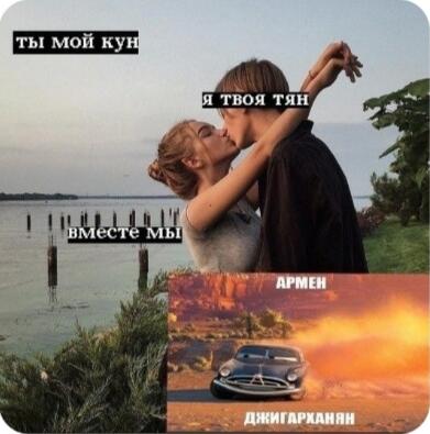 Любовь!