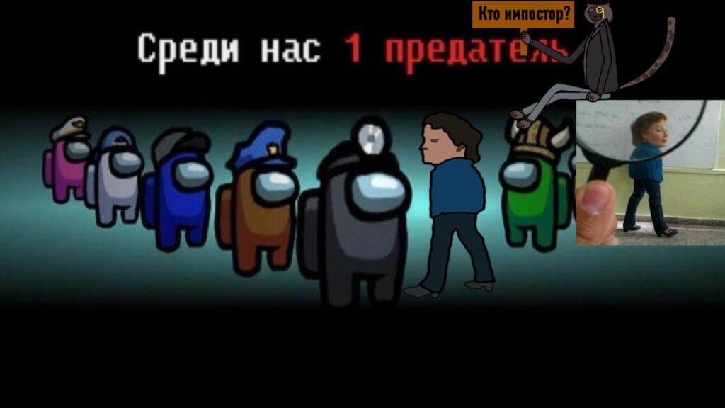 Угадай кто предатель