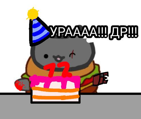 Что-же... Сегодня у меня праздник... Др!!! Вот до чего шёл остчёт! (Про который я конечно-же забыл!) Это первый ДР котор