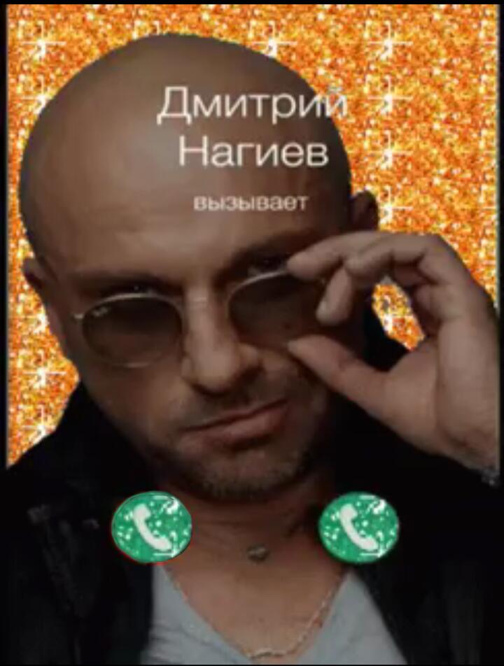 Что же делать, если Дмитрий Нагиев вызывает? Может все таки ответить? Или лучше ответить? Сложный выбор. Нужно нажать на