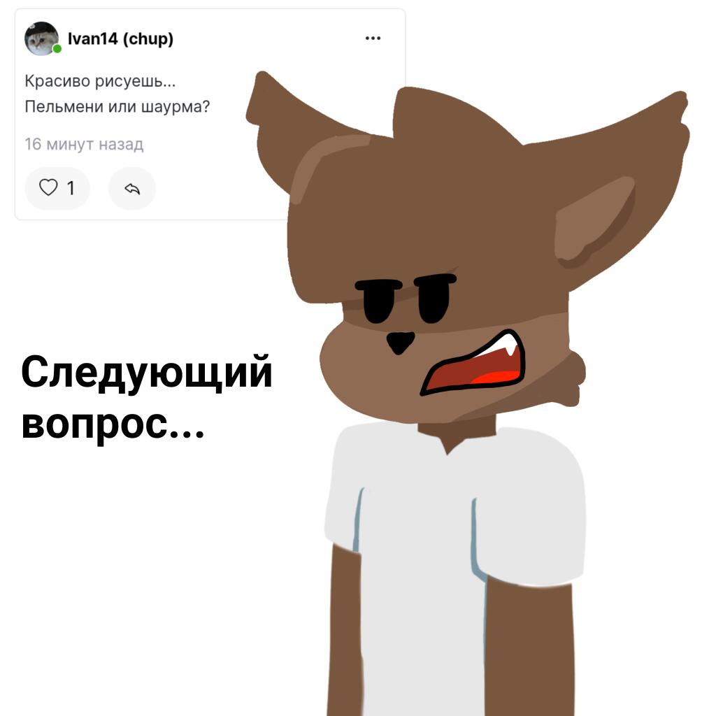 Вопросики (акт 2)