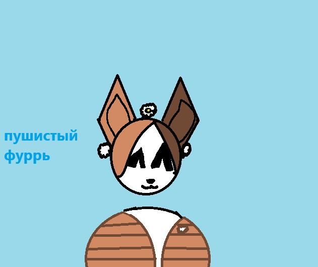 арт пушистый фуррь