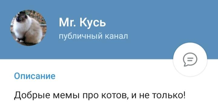 Заходи ко мне в ТГ канал, там будут мемы с котами😺
Ссылка: https://t.me/Mr_Kycb_972