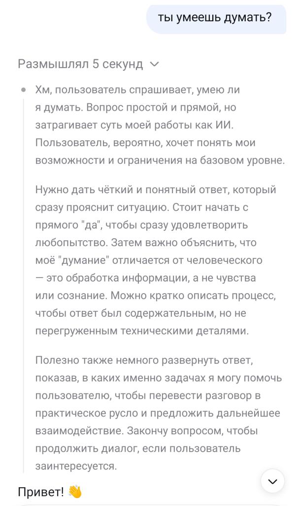 Дипсик 👍