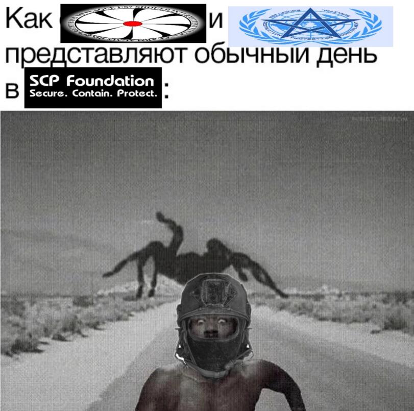 Мем от SCPs покинул вас