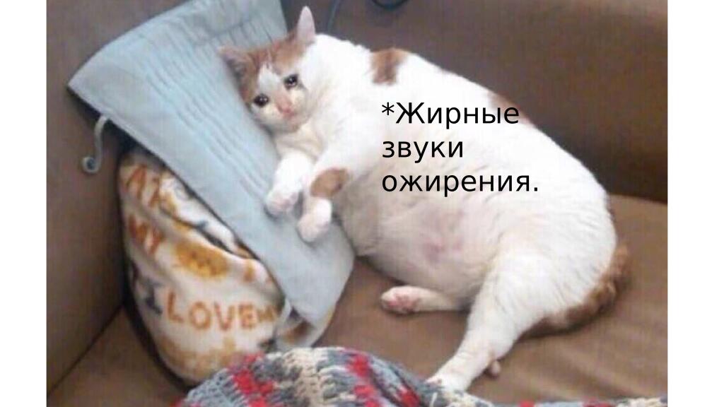 когда хотел поправить свою фигуру, но вспомнил фуфундия: