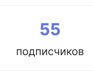 УРААА, У меня уже 55 подписчиков . А вы помните что на каждые 5 подпис...