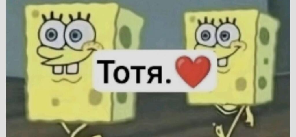 Тотя💜💜💜