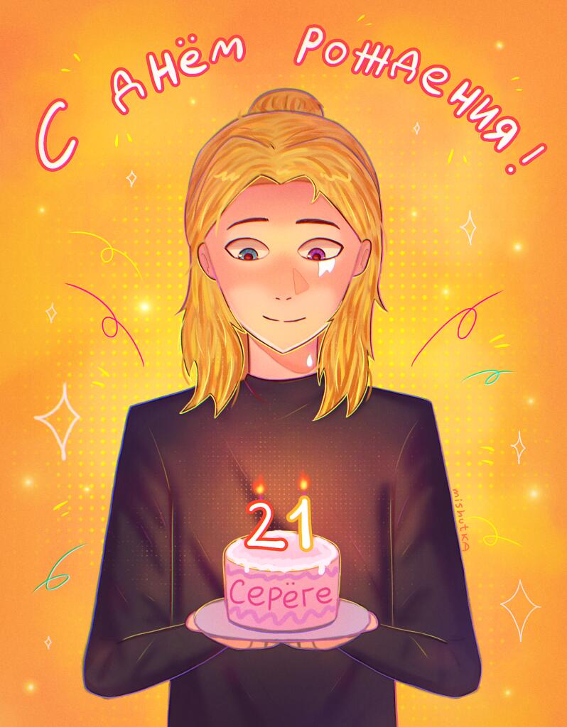 С днём рождения Серёгу!! 🎂🥳🎉 
это мой творческий подписчик из тг