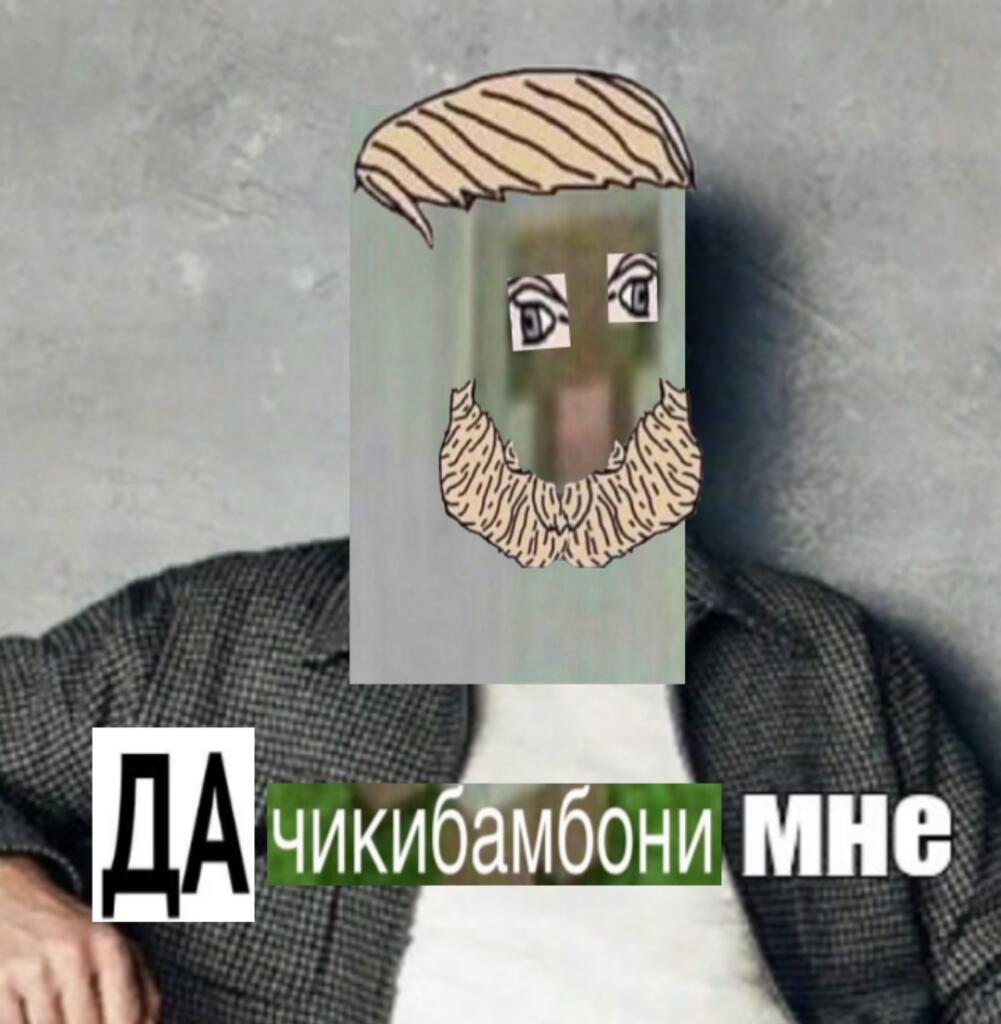 Да плевать мне+ Да+ чикибамбони =...