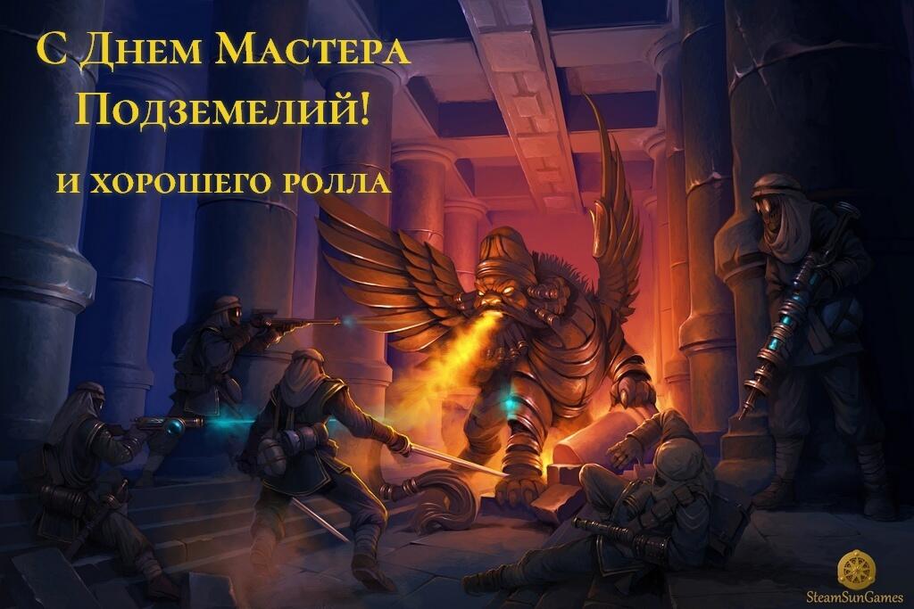 Всех мастеров - с днём гейммастера!
Желаю хороших игроков прекрасных игр)