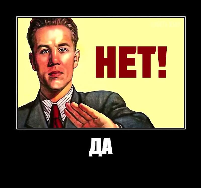 НЕТ или ДА